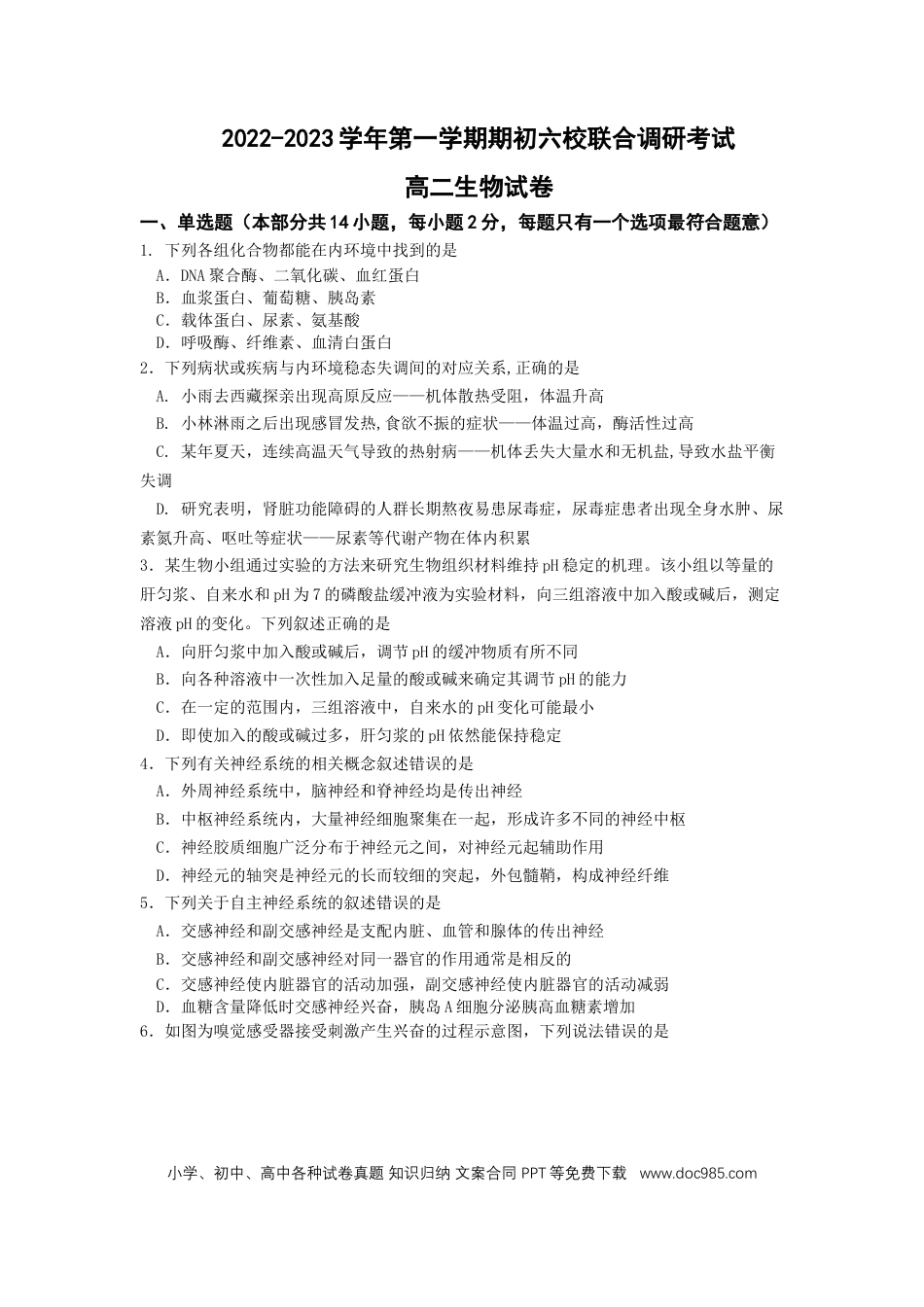 高考生物江苏省南京市六校2022-2023学年高二上学期期初联合调研考试生物试卷.docx