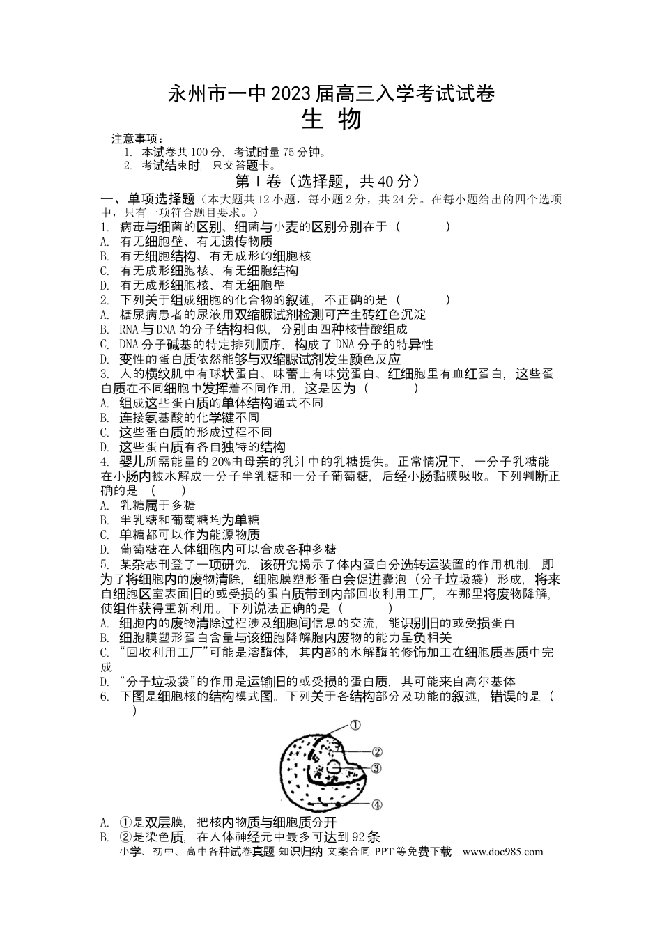 高考生物湖南省永州市第一中学2022-2023学年高三上学期入学考试生物试卷word版含答案.docx