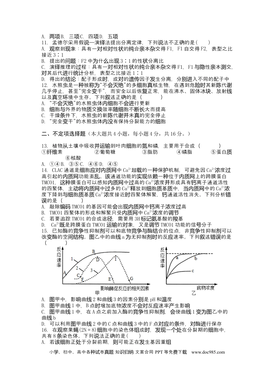 高考生物湖南省永州市第一中学2022-2023学年高三上学期入学考试生物试卷word版含答案.docx