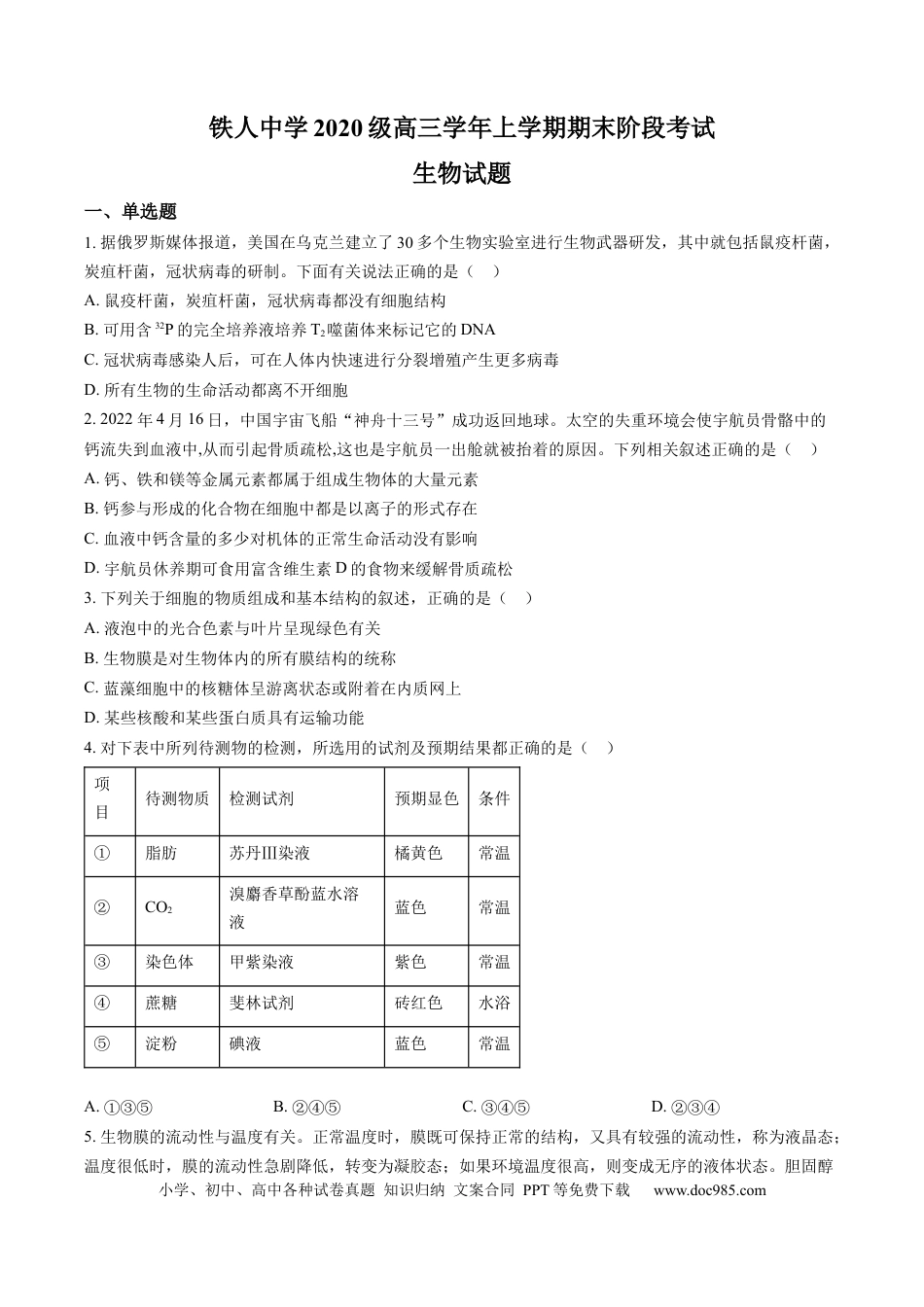 高考生物黑龙江省大庆铁人中学2022-2023学年高三上学期期末阶段考试生物试题.docx