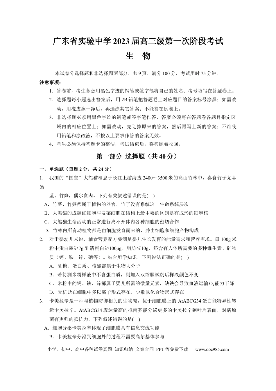高考生物广东省实验中学2022-2023学年高三上学期第一次阶段考试生物试题.docx