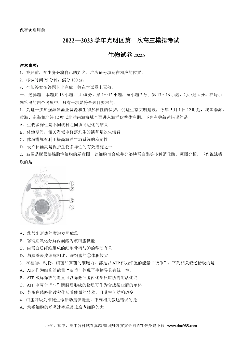 高考生物广东省深圳市光明区2023届高三上学期第一次模拟考试（8月）+生物+Word版含解析.doc