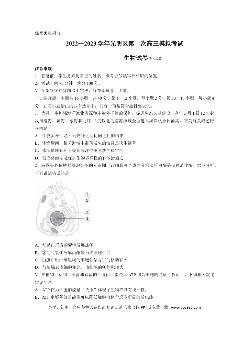 高考生物广东省深圳市光明区2023届高三上学期第一次模拟考试（8月） 生物（Word版含解析）.doc