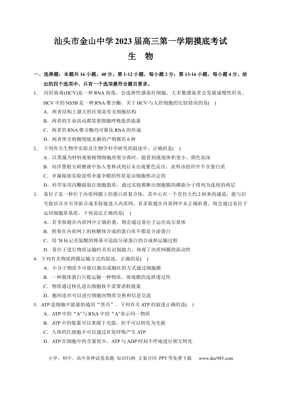 高考生物广东省汕头市金山中学2022-2023学年高三上学期摸底考试生物试题.docx