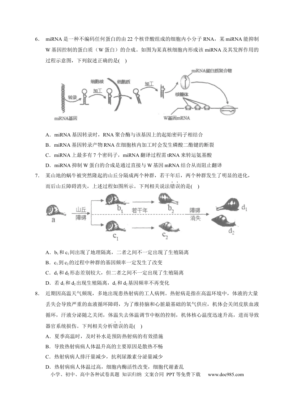 高考生物广东省汕头市金山中学2022-2023学年高三上学期摸底考试生物试题.docx
