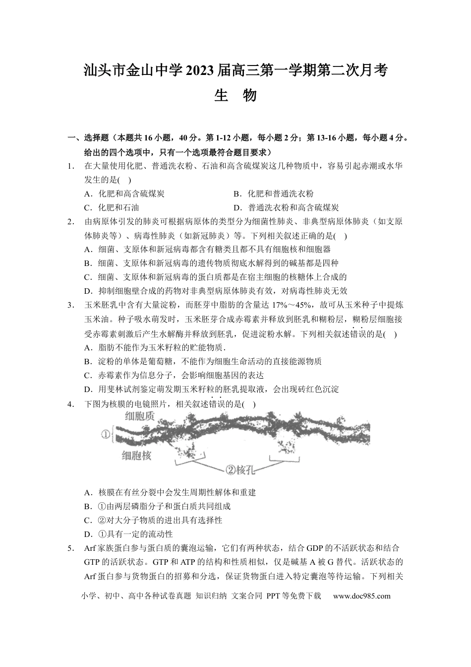 高考生物广东省汕头市金山中学2022——2023学年高三上学期第二次月考生物试题.docx