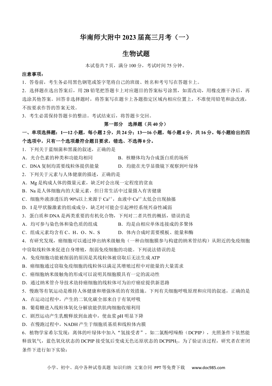 高考生物广东省华南师范大学附中2022-2023学年高三上学期第一次月考生物试题.docx