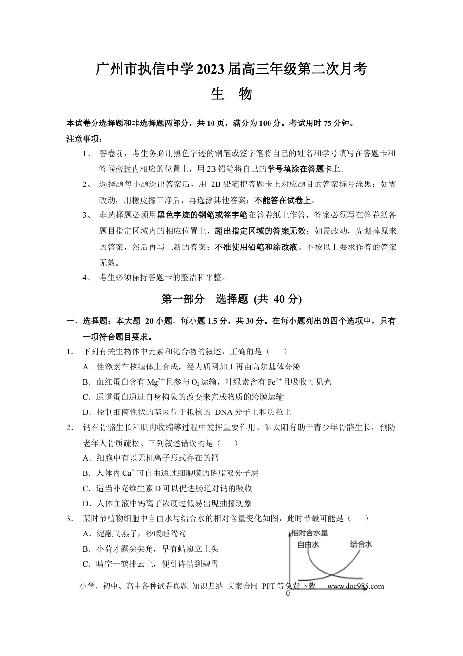 高考生物广东省广州市执信中学2022-2023学年高三上学期第二次月考生物试题.docx
