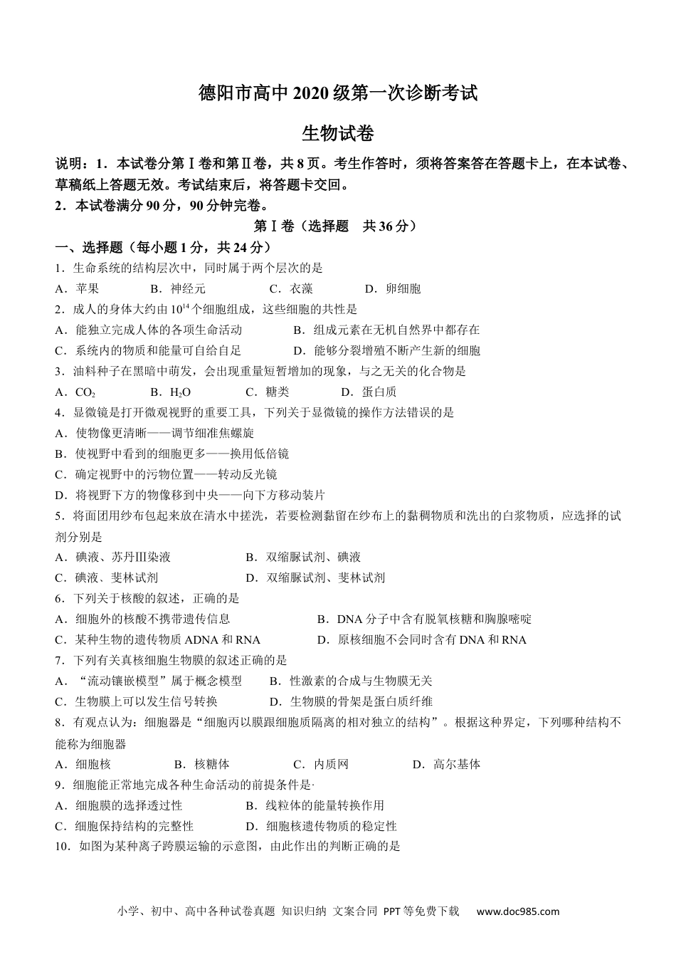 高考生物2023届四川省德阳市高三上学期第一次诊断考试生物试题.docx