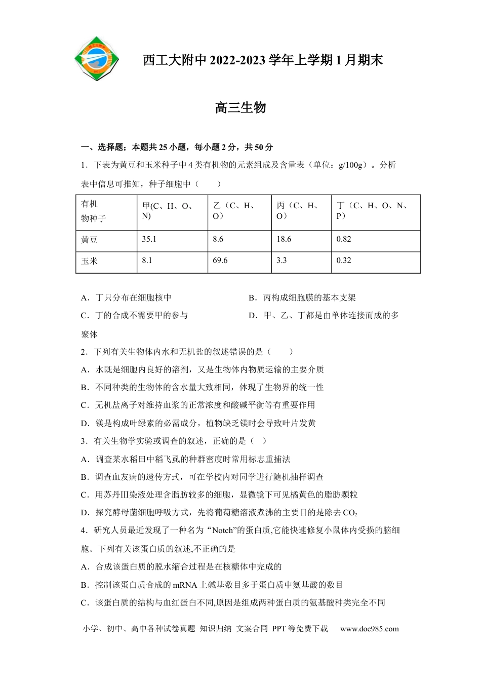 高考生物陕西省西北工业大学附属中学2022-2023学年高三上学期1月期末生物试题 (1).docx