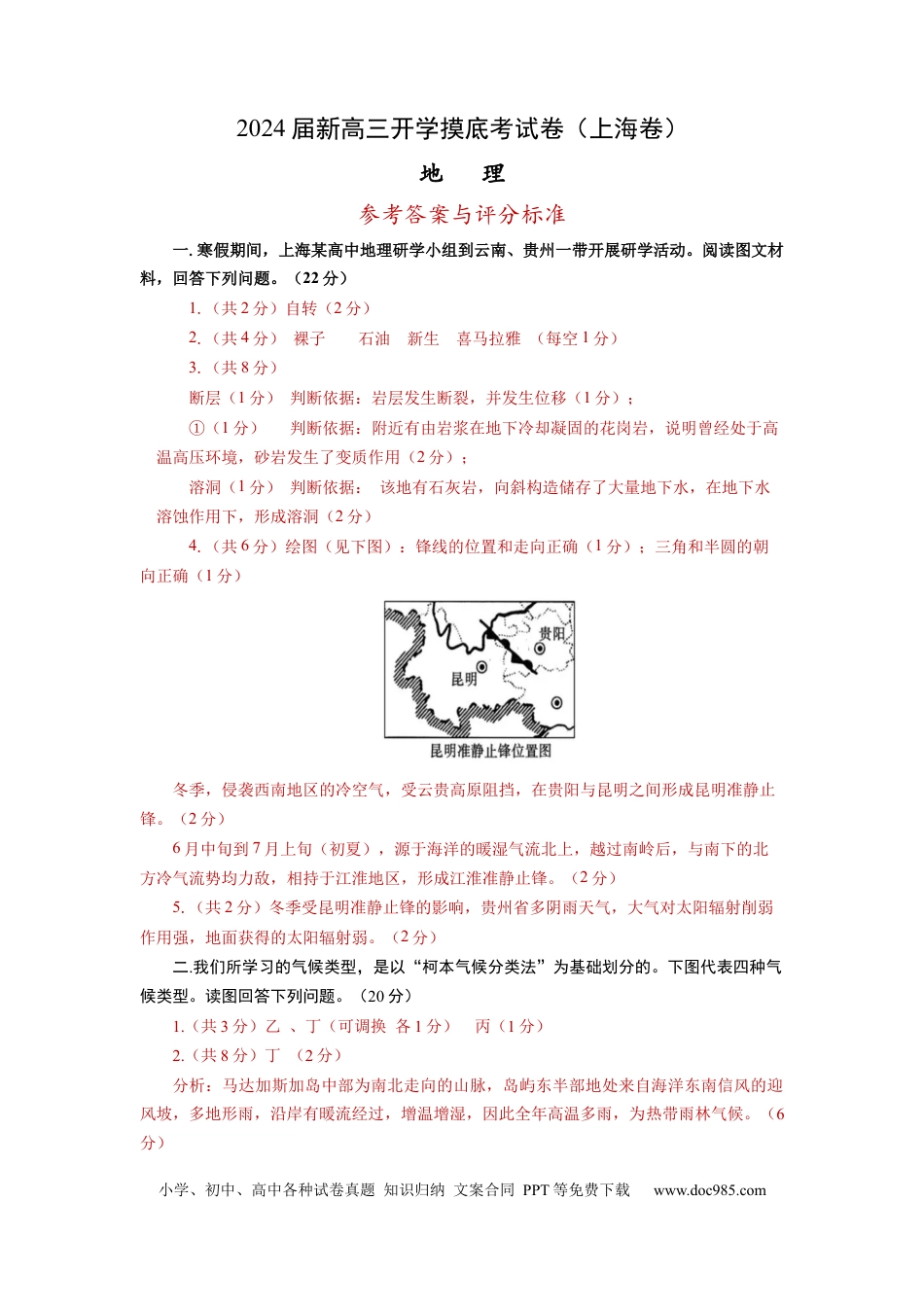地理-2024届新高三开学摸底考试卷（上海卷） （答案及评分标准版）.docx