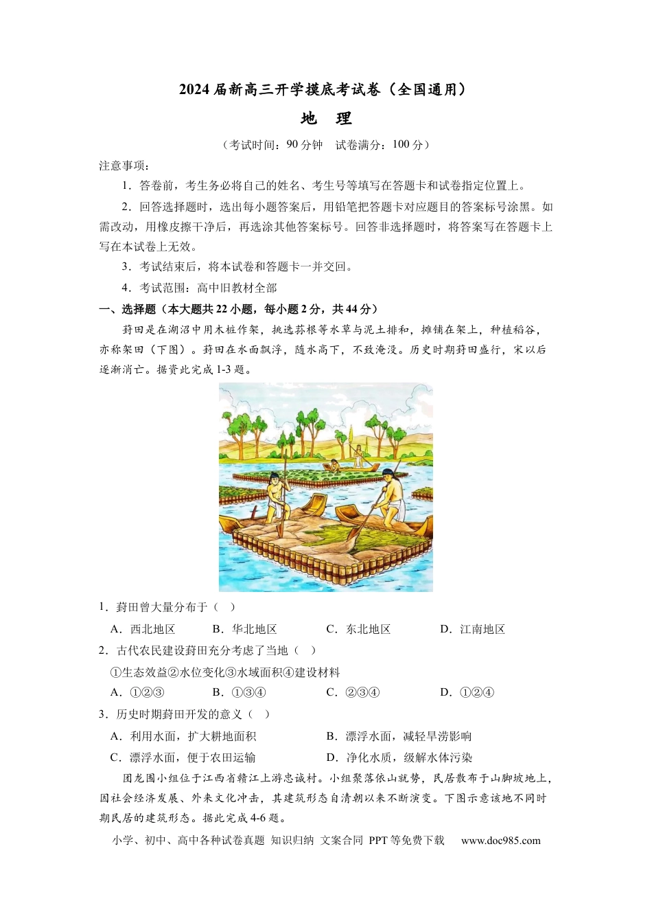 地理-2024届新高三开学摸底考试卷（全国通用）01(考试版).docx