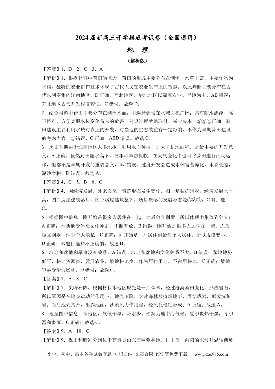 地理-2024届新高三开学摸底考试卷（全国通用）01(解析版).docx