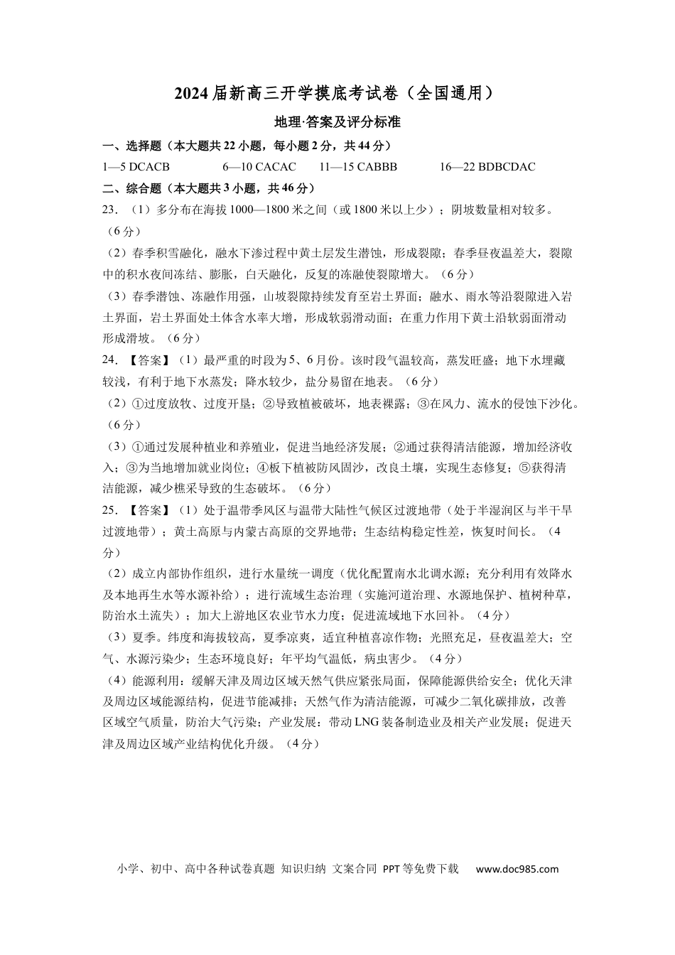 地理-2024届新高三开学摸底考试卷（全国通用）01（答案及评分标准）.docx