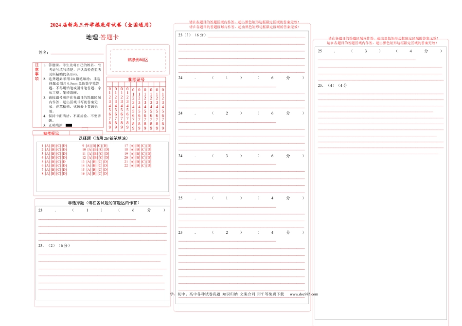 地理-2024届新高三开学摸底考试卷（全国通用）（答题卡）.docx