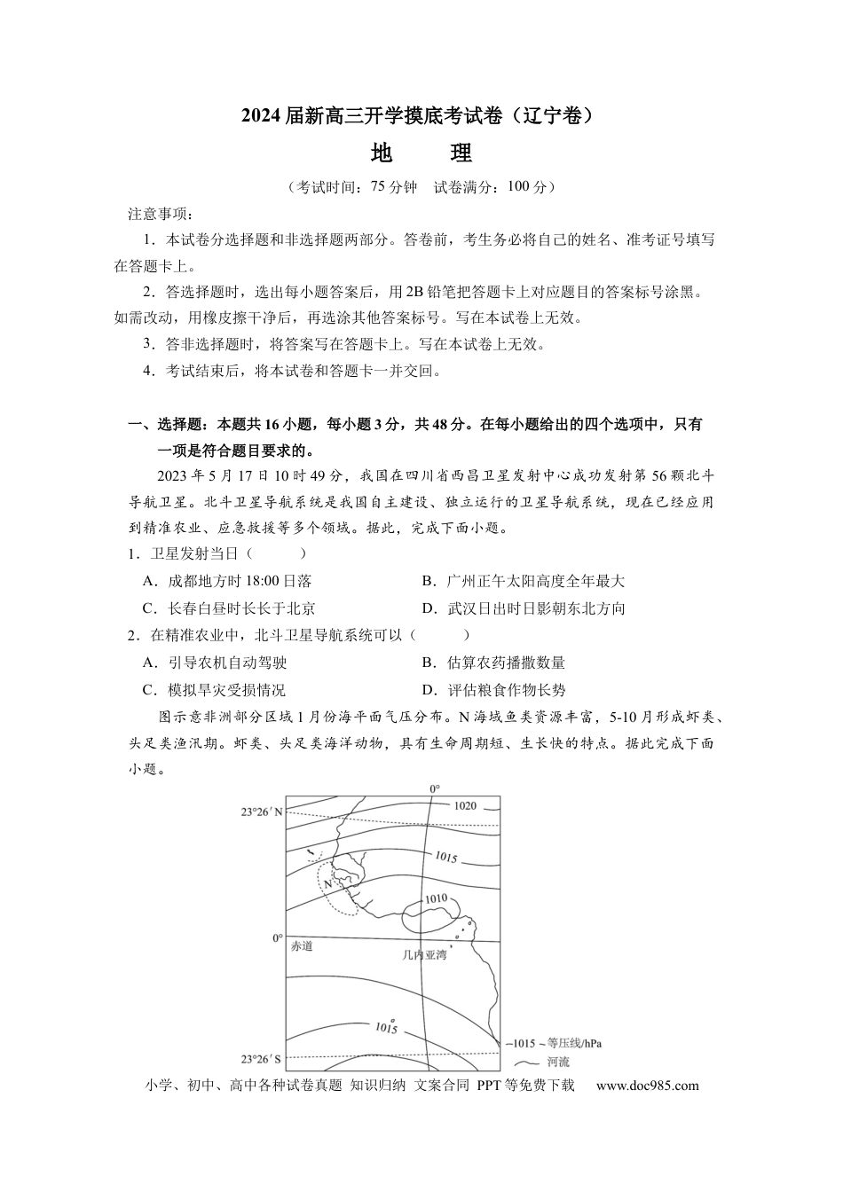 地理-2024届新高三开学摸底考试卷（辽宁专用）(考试版).docx