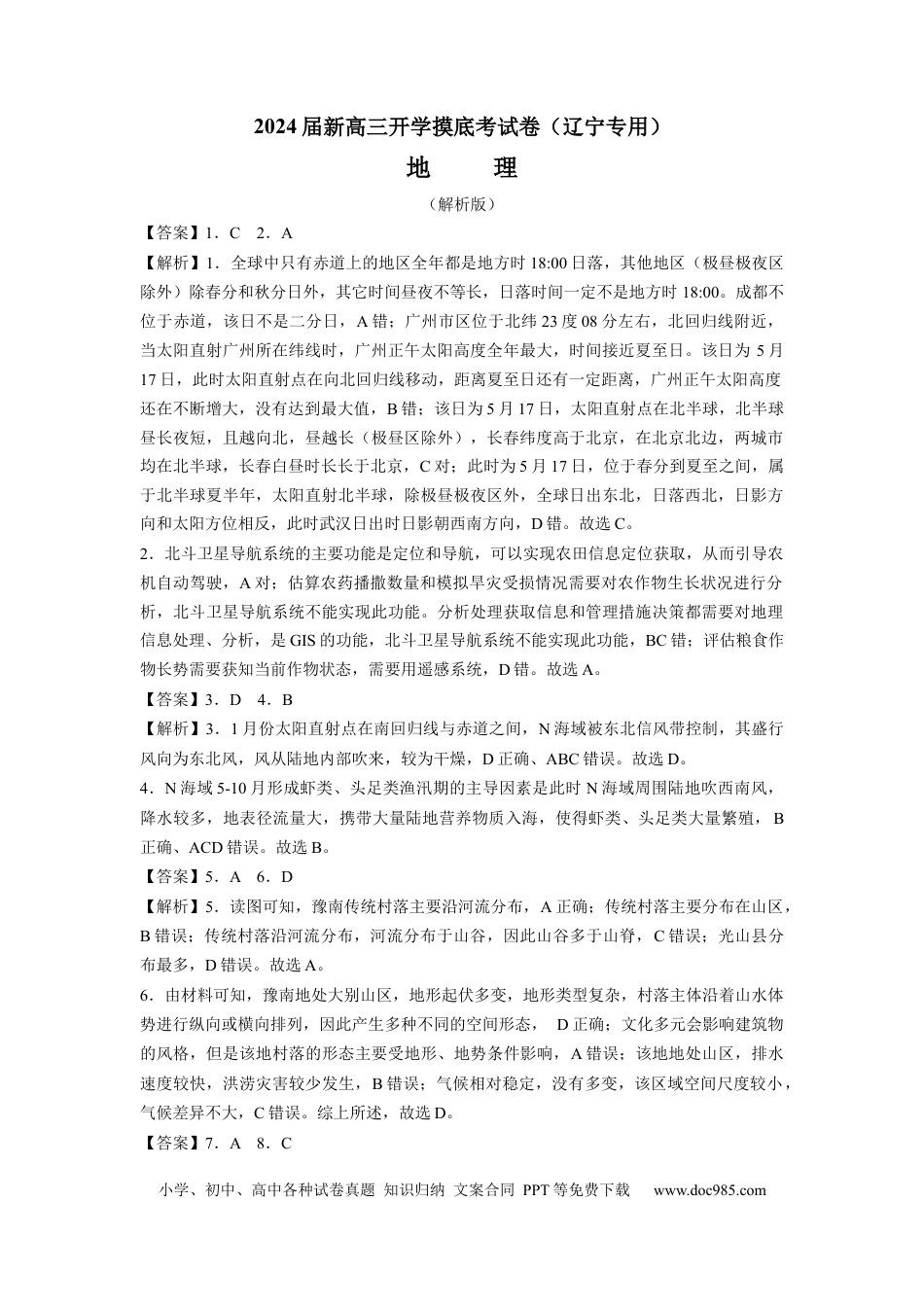 地理-2024届新高三开学摸底考试卷（辽宁专用）(解析版).docx