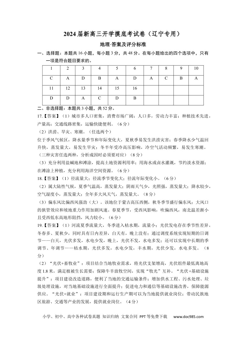 地理-2024届新高三开学摸底考试卷（辽宁专用）（答案及评分标准）.docx