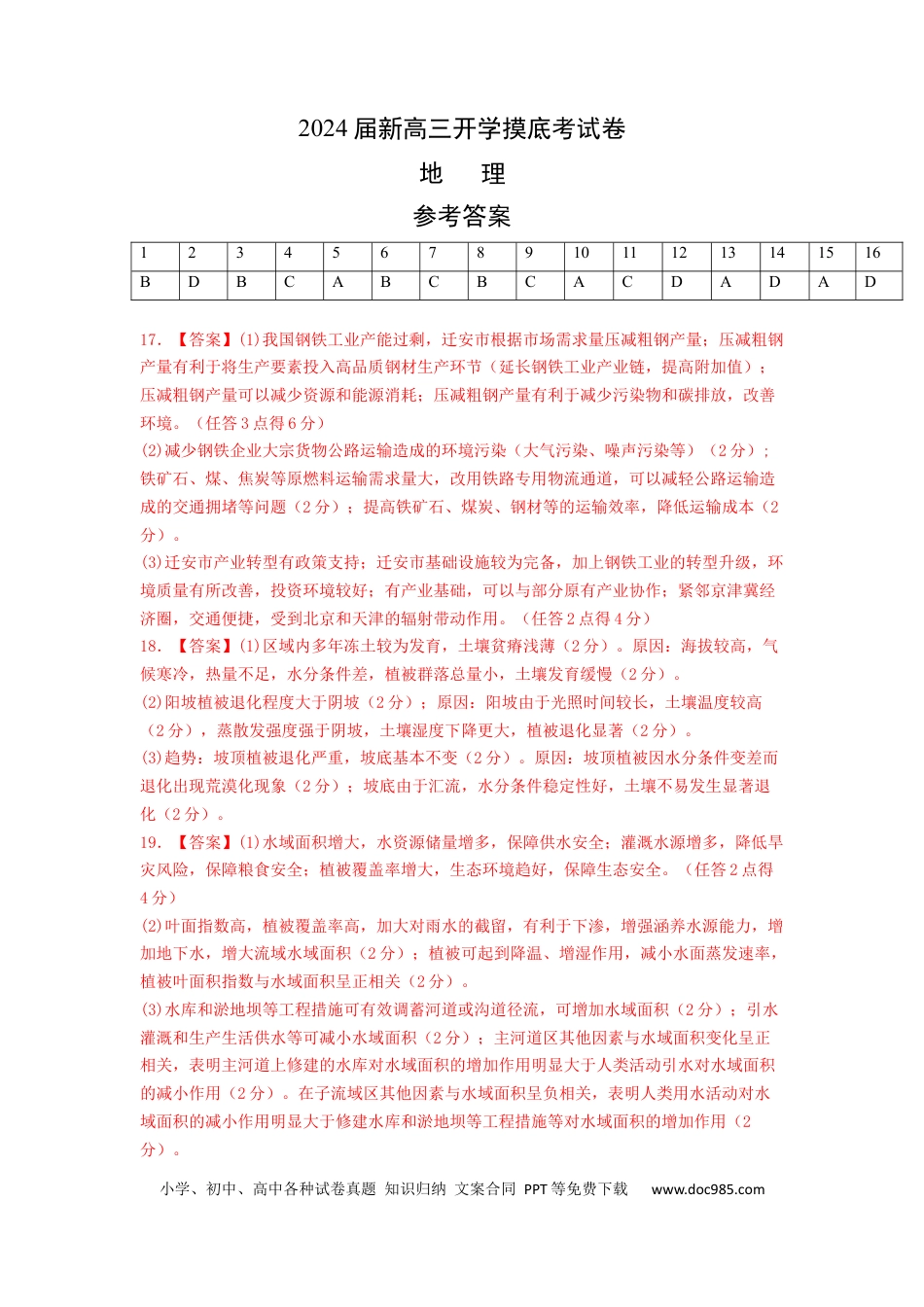 地理-2024届新高三开学摸底考试卷（江西、安徽、贵州、广西、黑龙江、吉林、甘肃七省新高考通用） （答案及评分标准）.docx