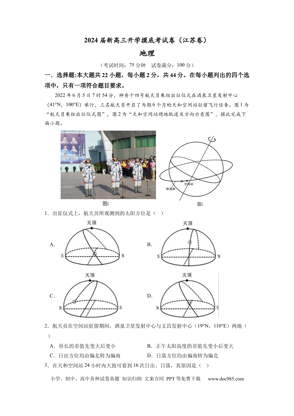 地理-2024届新高三开学摸底考试卷（江苏卷）01(考试版).docx