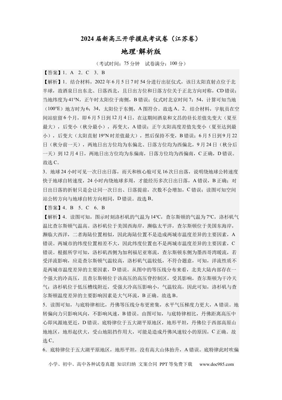 地理-2024届新高三开学摸底考试卷（江苏卷）01(解析版).docx