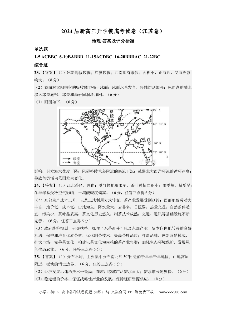 地理-2024届新高三开学摸底考试卷（江苏卷）01（答案及评分标准）.docx