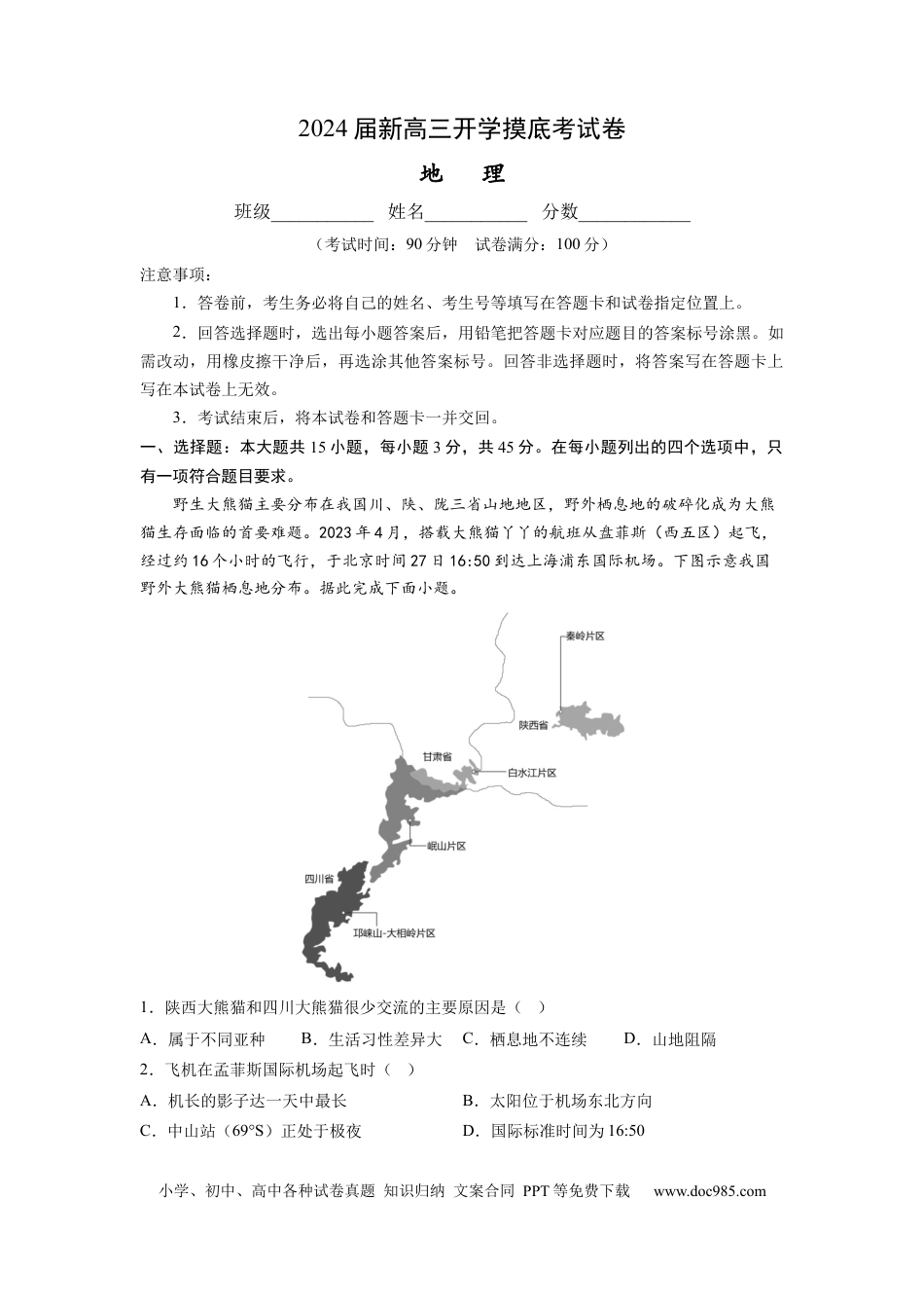 地理-2024届新高三开学摸底考试卷（北京专用） (考试版).docx