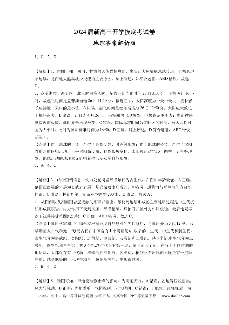 地理-2024届新高三开学摸底考试卷（北京专用） (解析版).docx