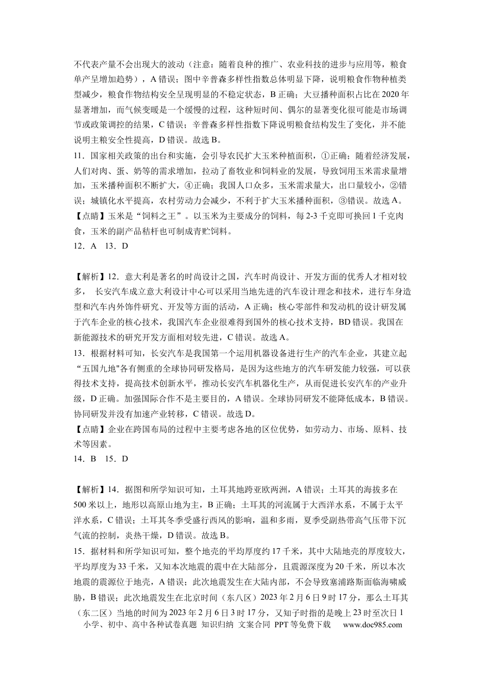 地理-2024届新高三开学摸底考试卷（北京专用） (解析版).docx