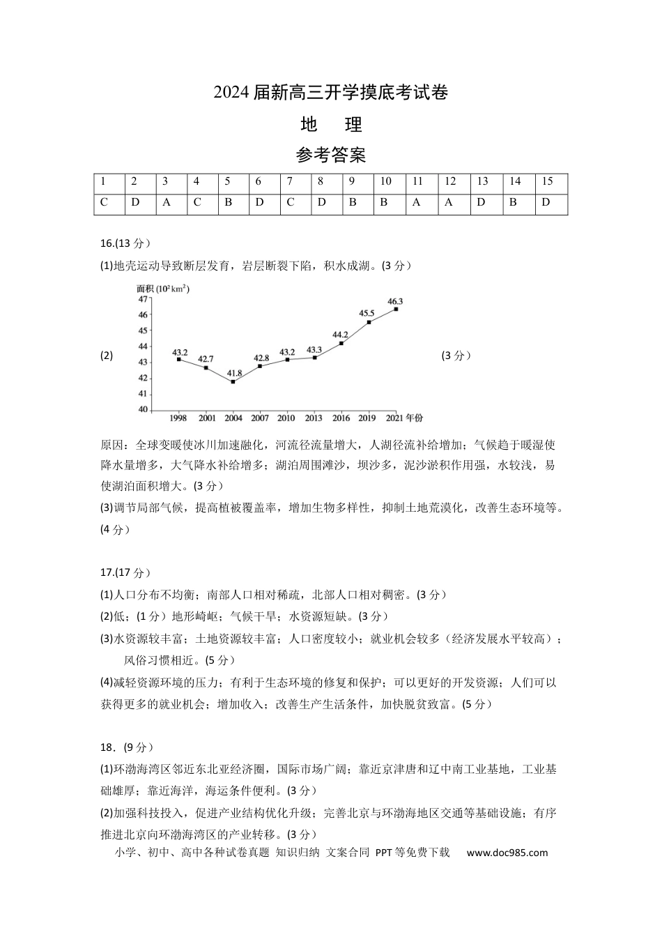 地理-2024届新高三开学摸底考试卷（北京专用） （答案及评分标准）.docx