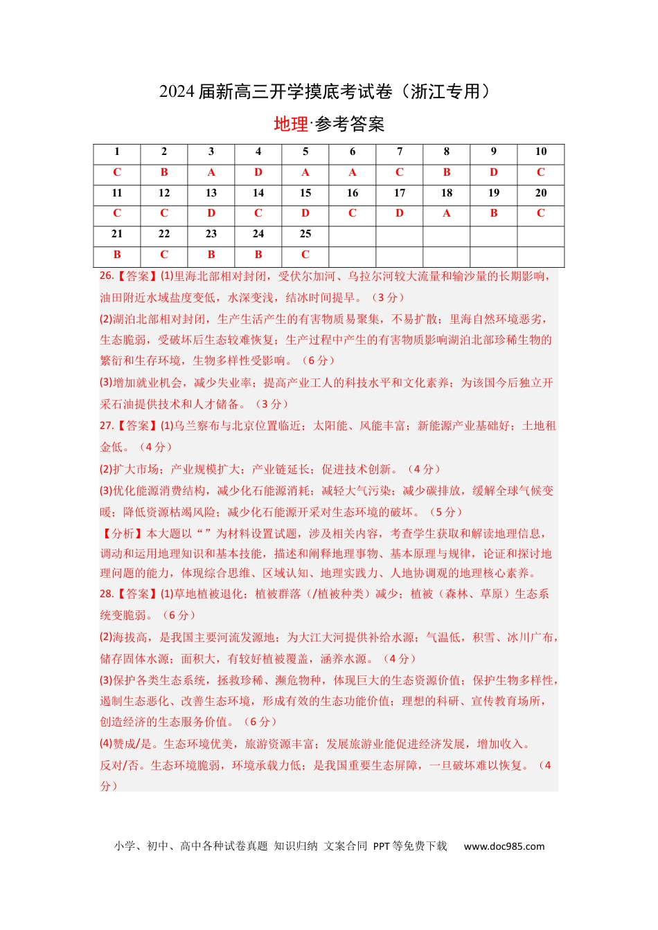 地理-2024届新高三开学摸底考试卷（浙江专用）（答案及评分标准）.docx