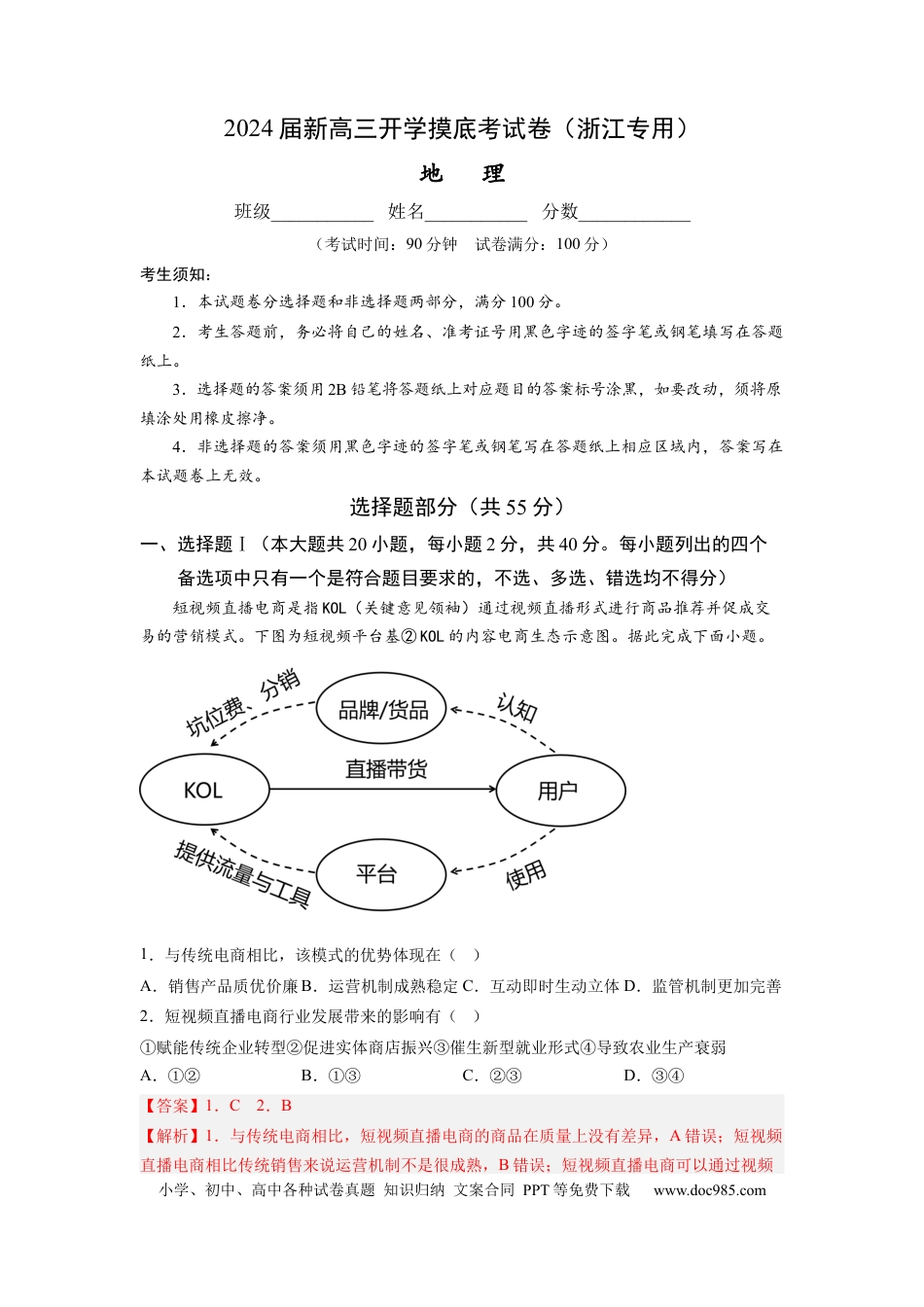 地理-2024届新高三开学摸底考试卷（浙江专用） (解析版).docx
