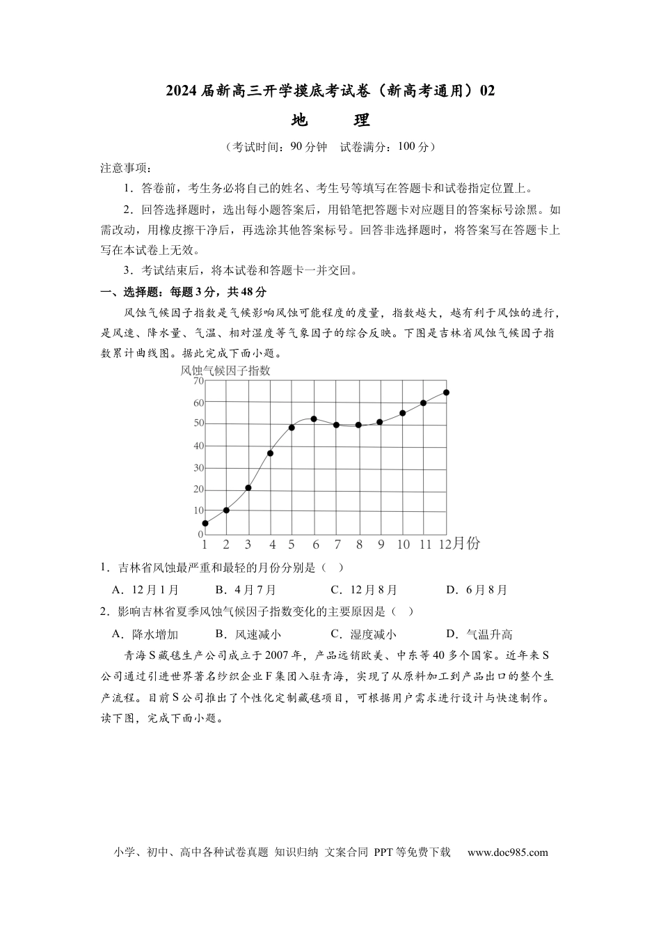 地理-2024届新高三开学摸底考试卷（新高考通用）02(考试版).docx