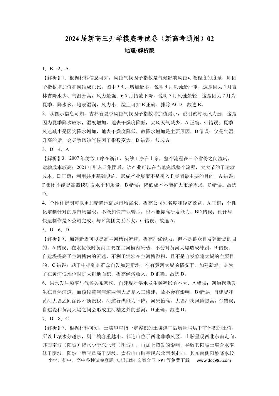 地理-2024届新高三开学摸底考试卷（新高考通用）02（解析版）.docx