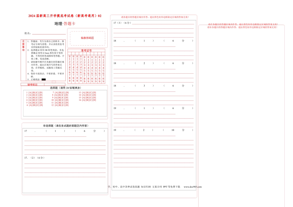 地理-2024届新高三开学摸底考试卷（新高考通用）02（答题卡）.docx