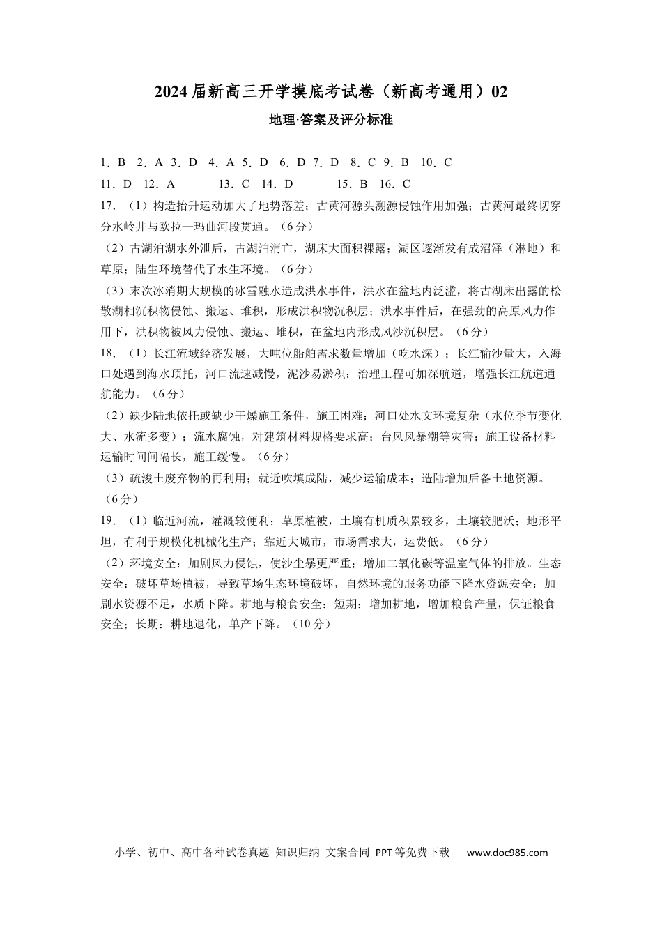 地理-2024届新高三开学摸底考试卷（新高考通用）02（答案及评分标准）.docx