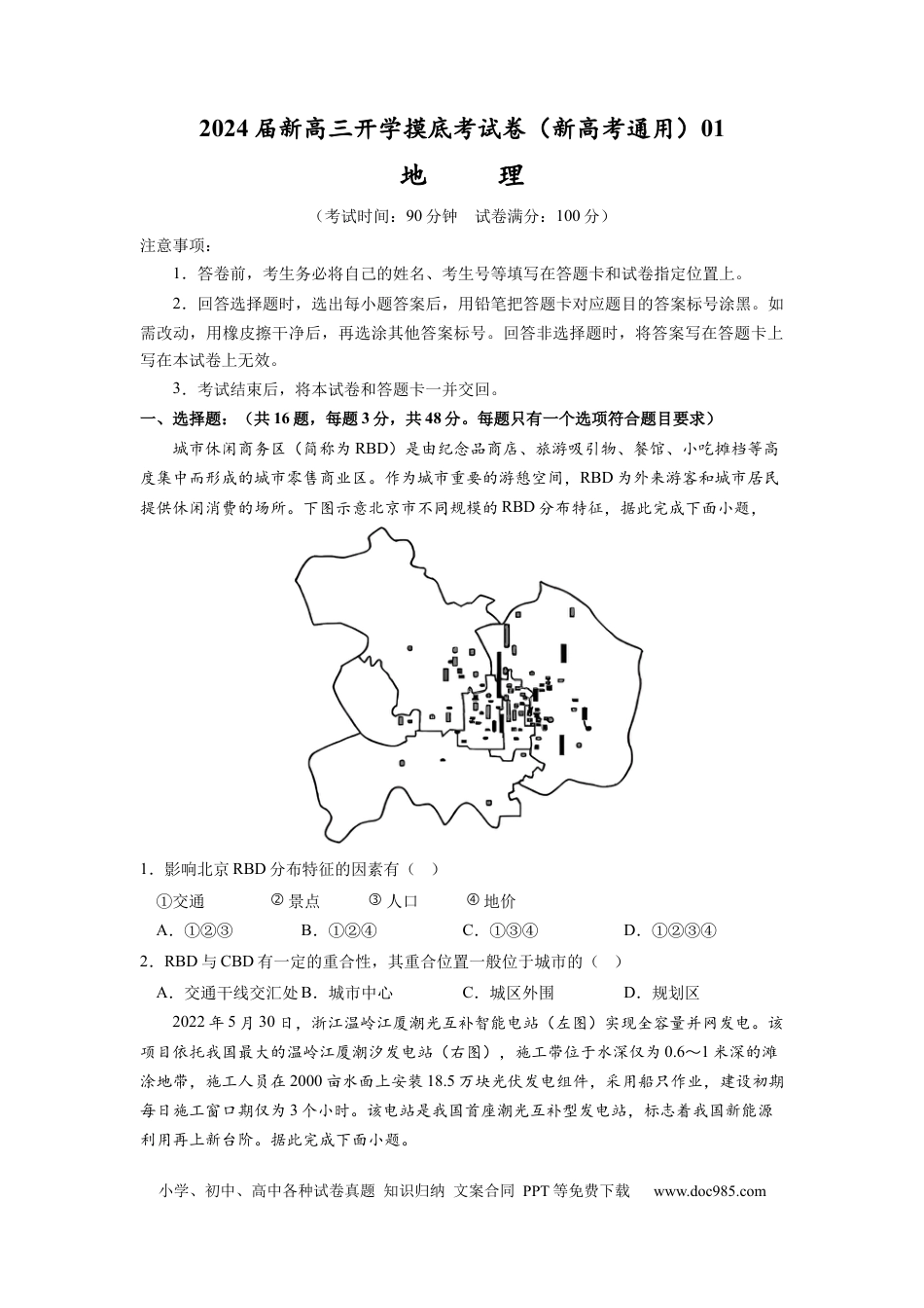 地理-2024届新高三开学摸底考试卷（新高考通用）01(考试版).docx