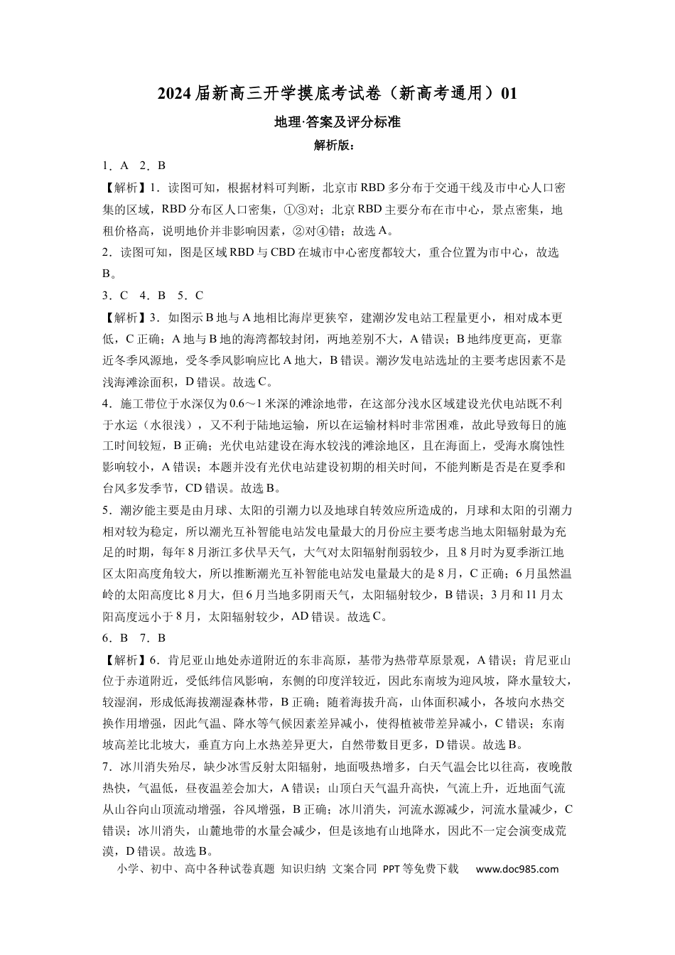 地理-2024届新高三开学摸底考试卷（新高考通用）01（解析版）.docx