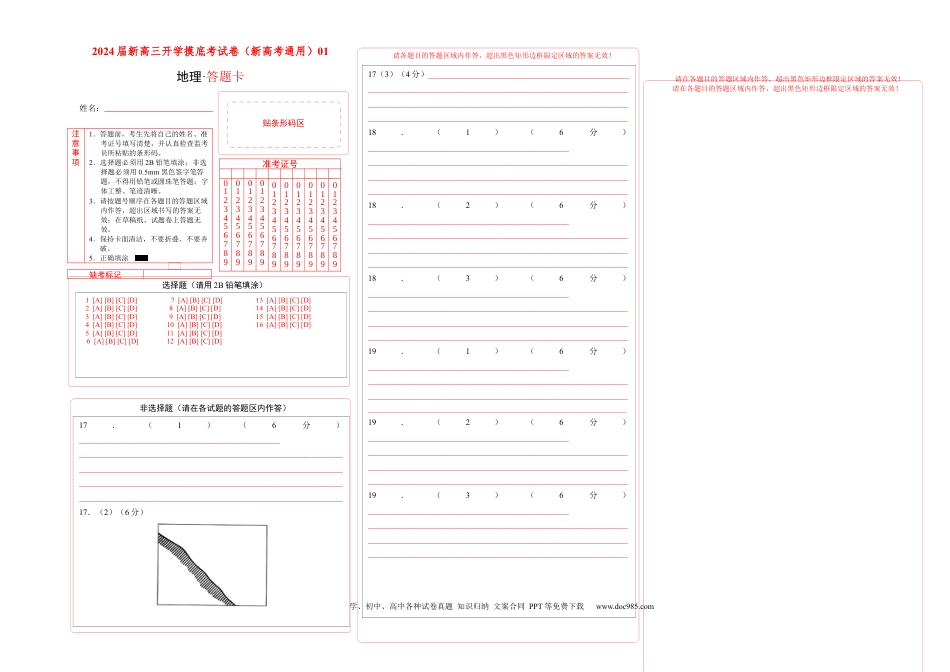 地理-2024届新高三开学摸底考试卷（新高考通用）01（答题卡）.docx