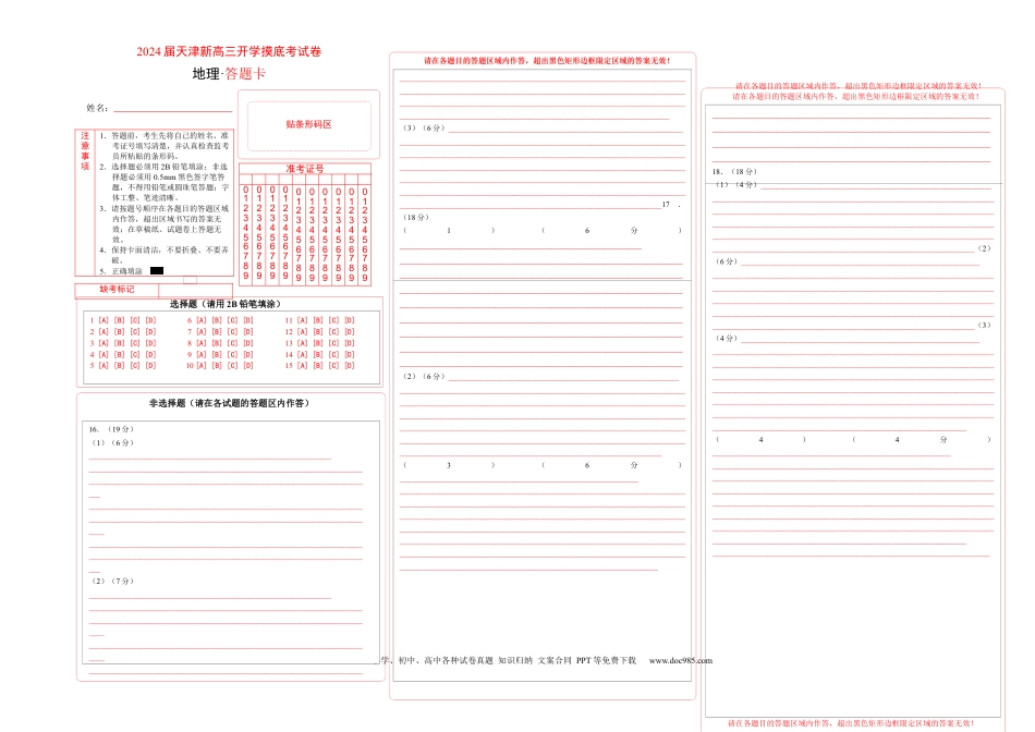 地理-2024届新高三开学摸底考试卷（天津专用）（答题卡）.docx