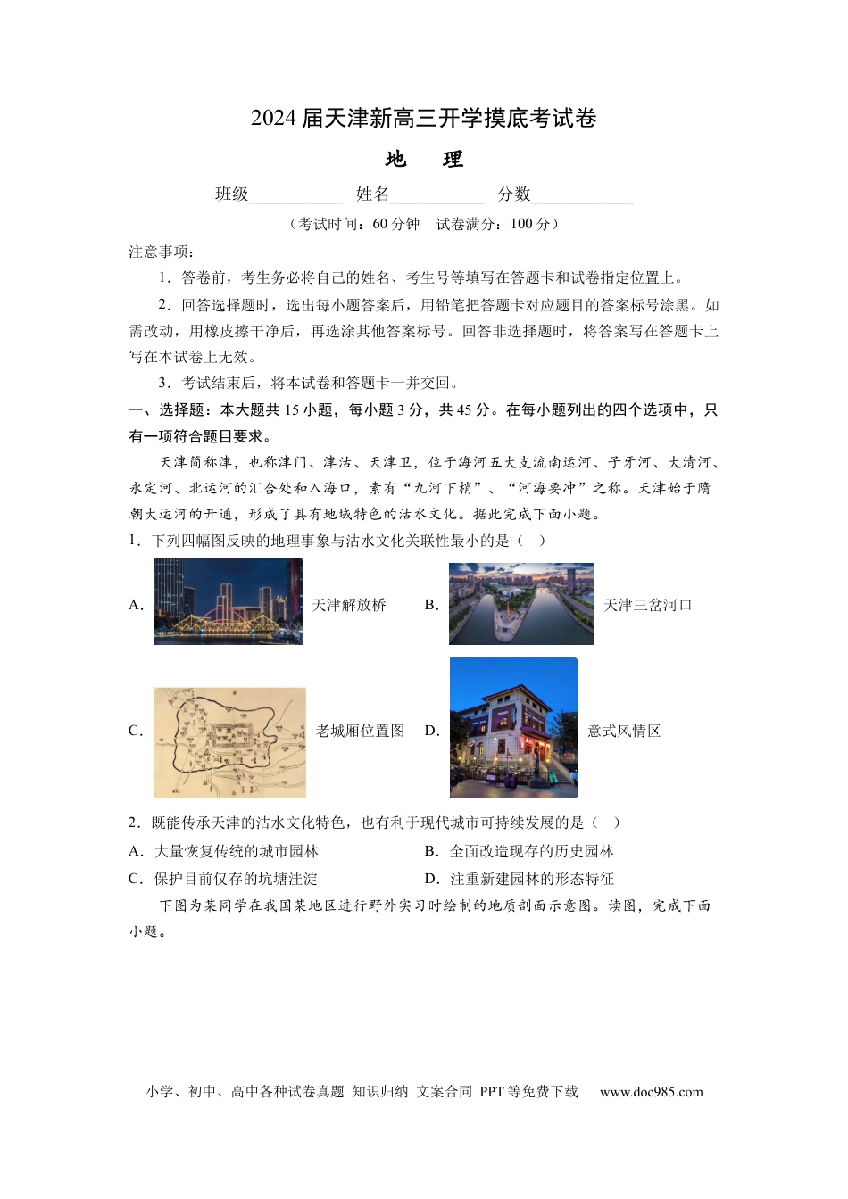 地理-2024届新高三开学摸底考试卷（天津专用） (考试版).docx