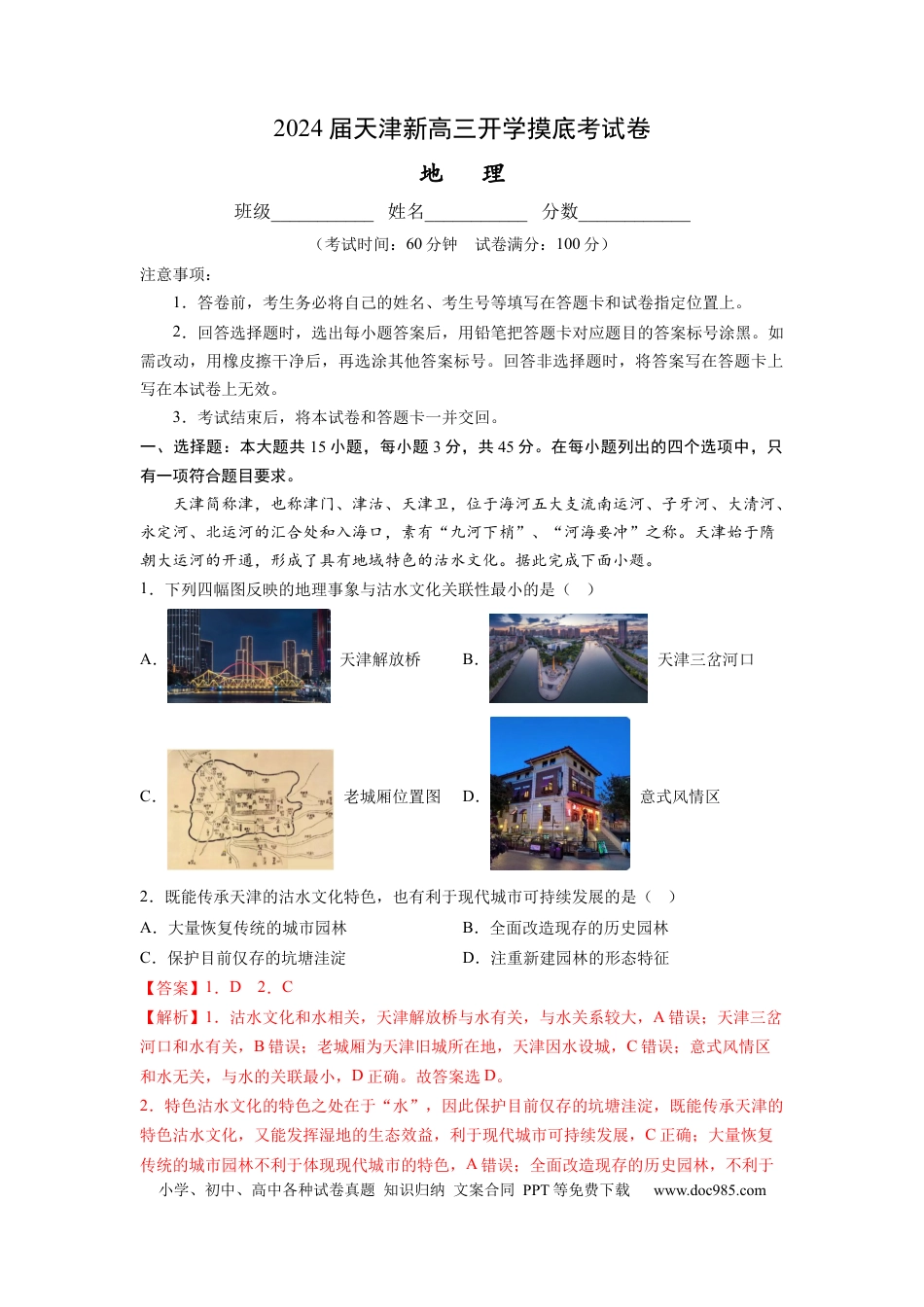 地理-2024届新高三开学摸底考试卷（天津专用） (解析版).docx