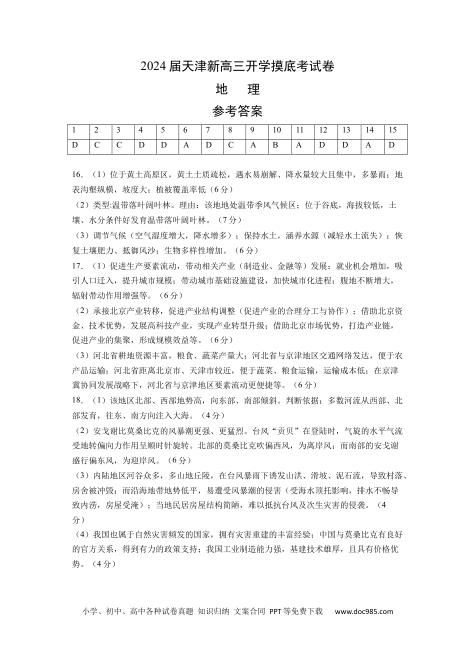 地理-2024届新高三开学摸底考试卷（天津专用） （答案及评分标准）.docx