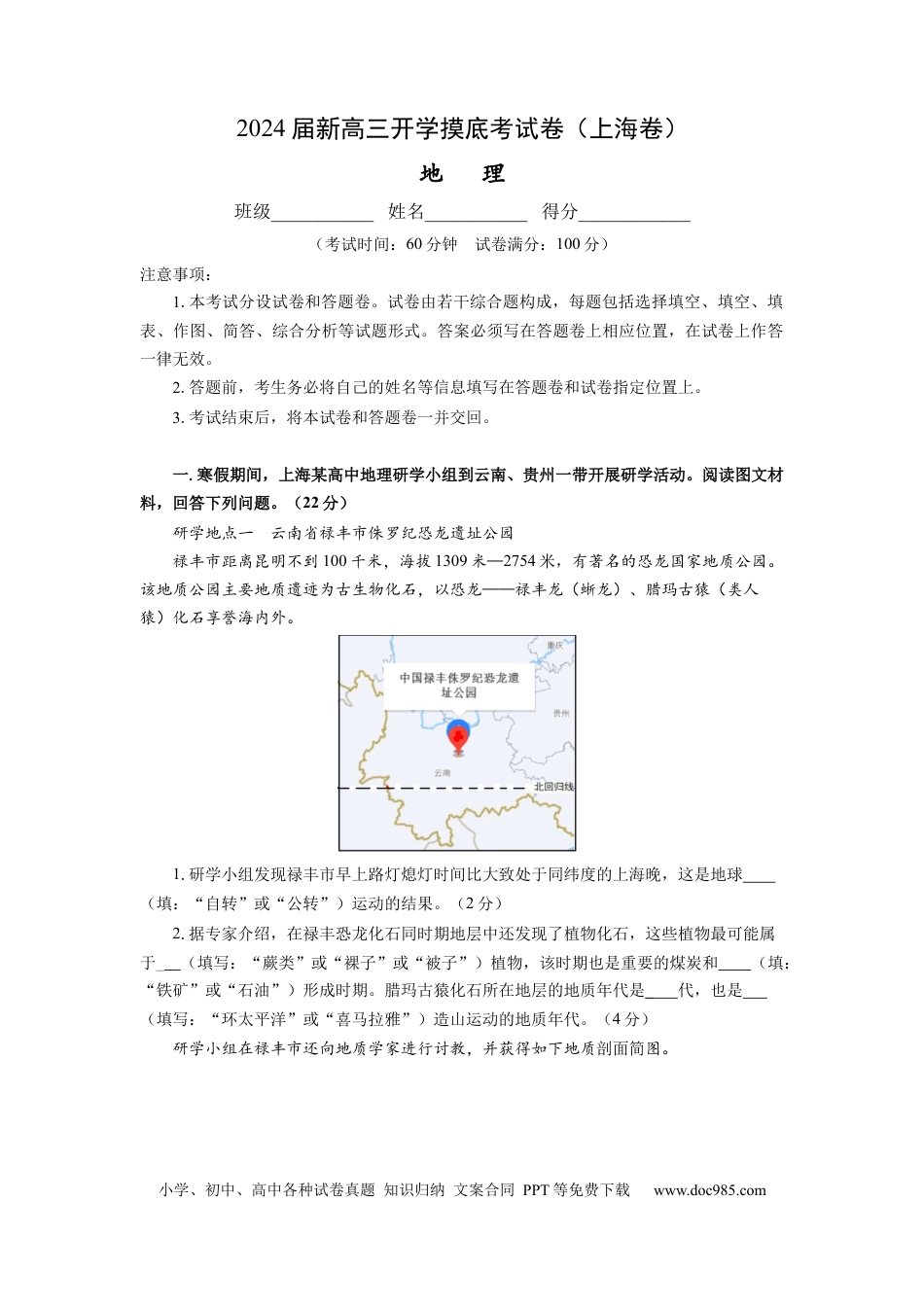地理-2024届新高三开学摸底考试卷（上海卷）（考试版）.docx