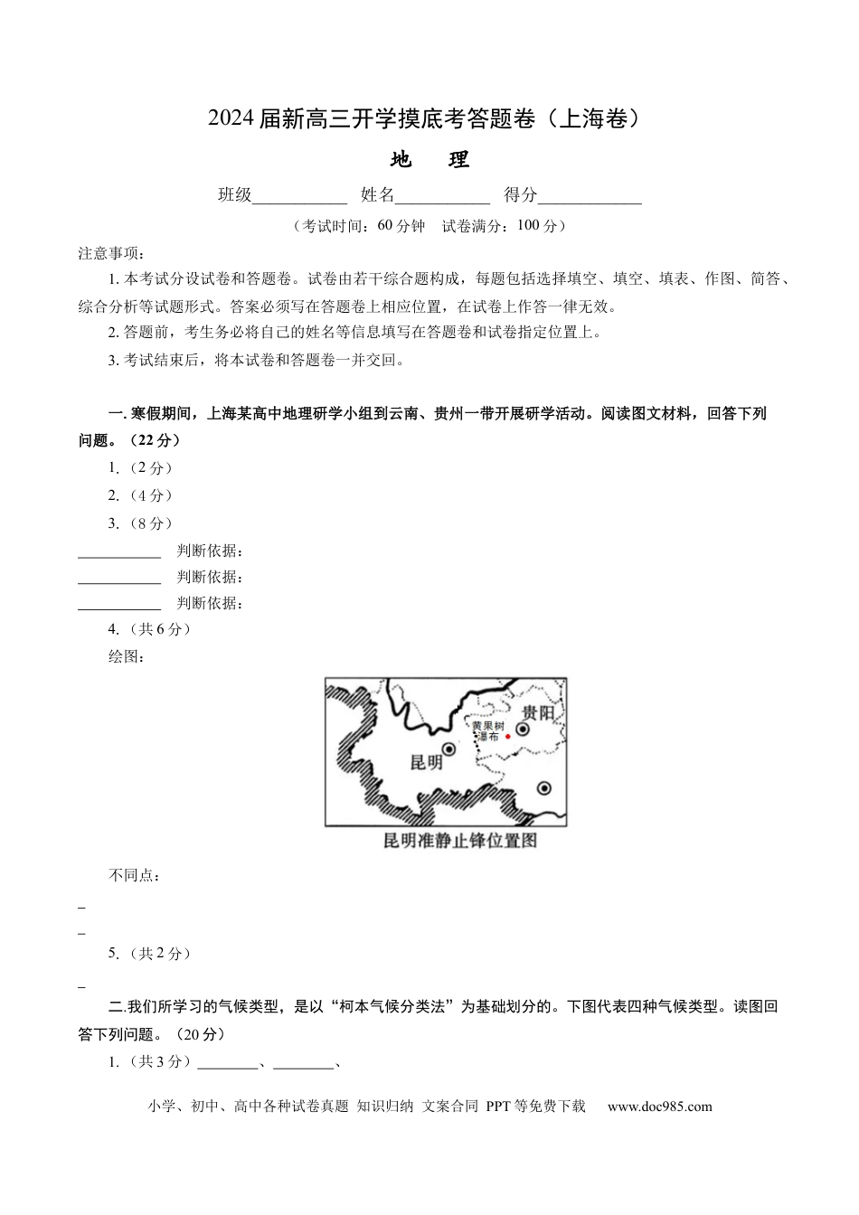 地理-2024届新高三开学摸底考试卷（上海卷）（答题卷）.docx