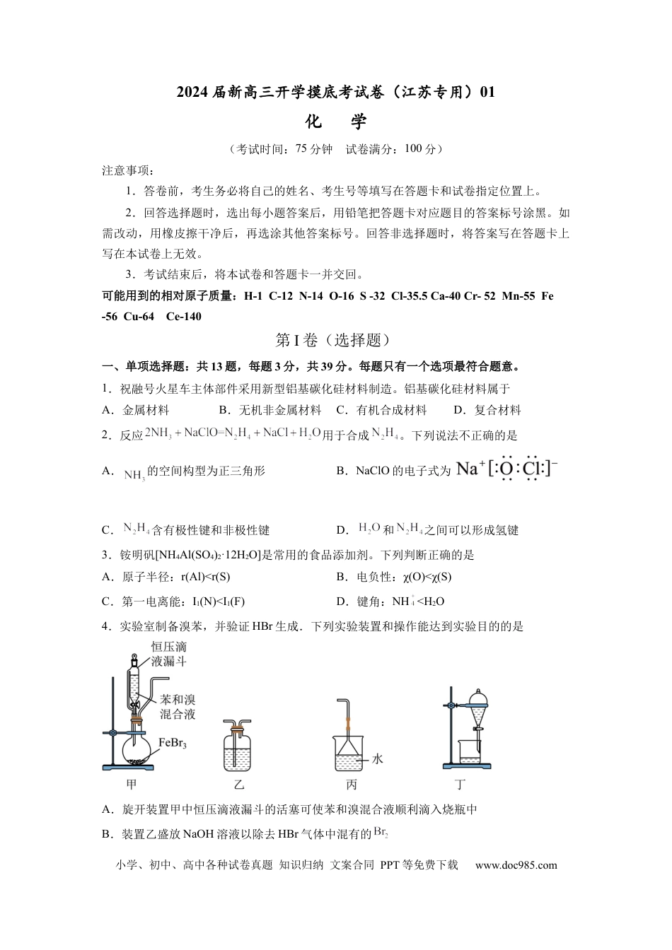 化学-2024届新高三开学摸底考试卷（江苏专用）(考试版).docx