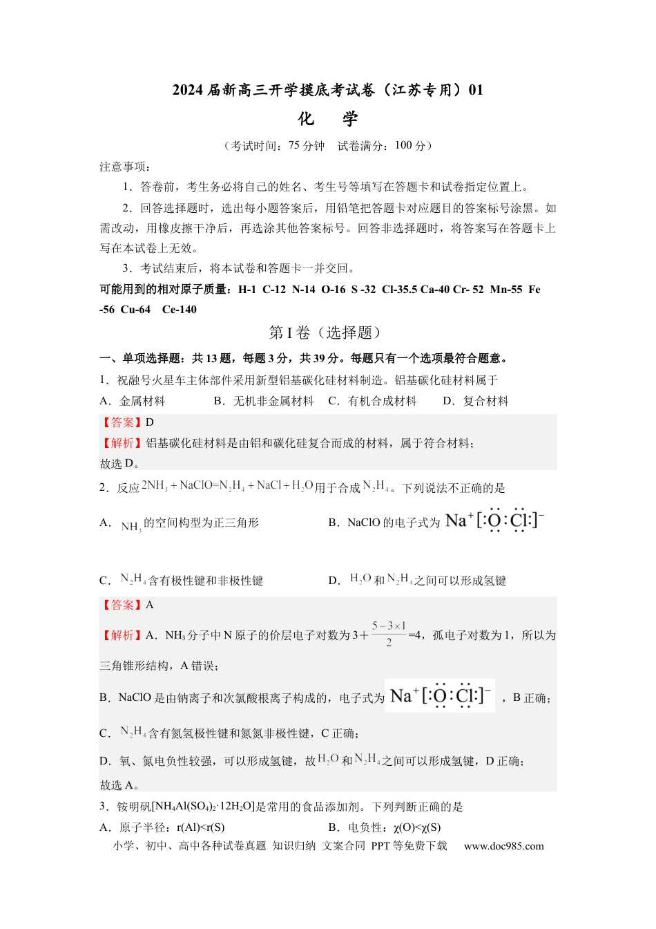 化学-2024届新高三开学摸底考试卷（江苏专用）(解析版).docx