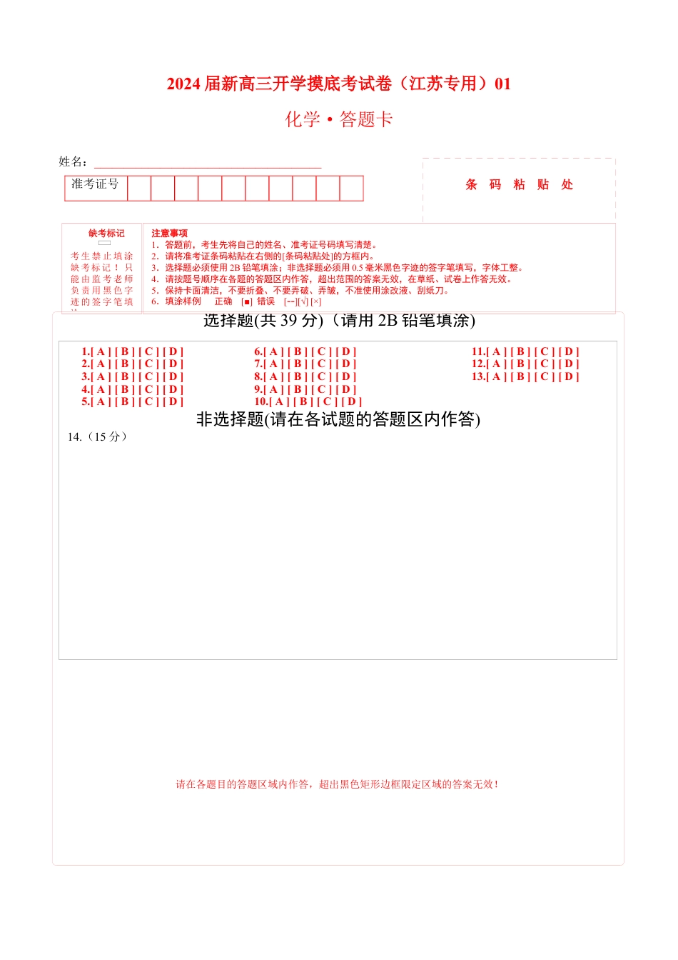 化学-2024届新高三开学摸底考试卷（江苏专用）(答题卡).docx