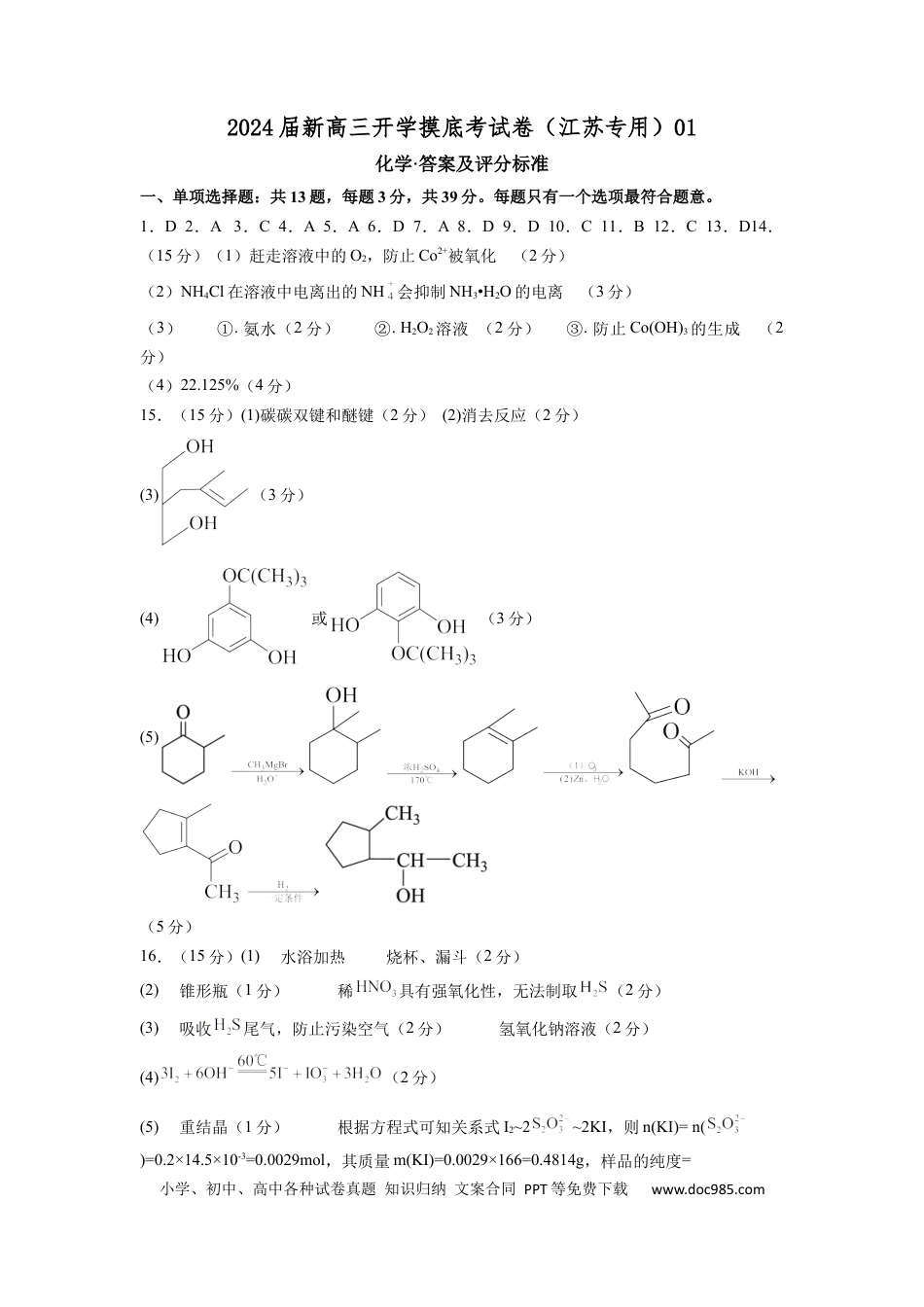 化学-2024届新高三开学摸底考试卷（江苏专用）（答案及评分标准）.docx