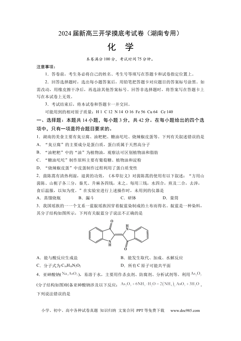 化学-2024届新高三开学摸底考试卷（湖南专用）（原卷版）.docx